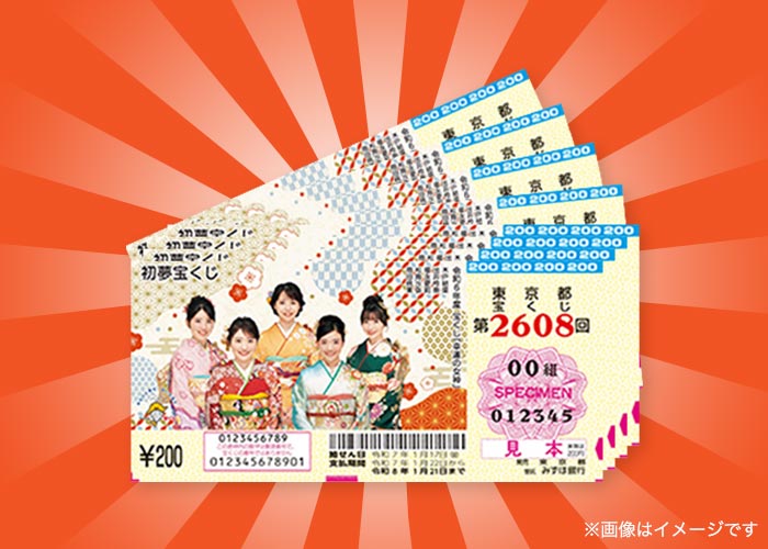 計1500枚！初夢宝くじ 500枚×3名様