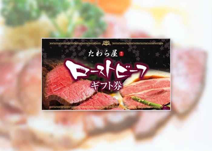 特撰黒毛和牛ローストビーフギフト券 (400g)