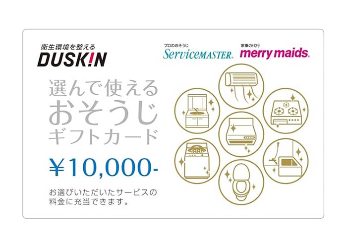 ダスキン 選んで使える おそうじ ギフトカード