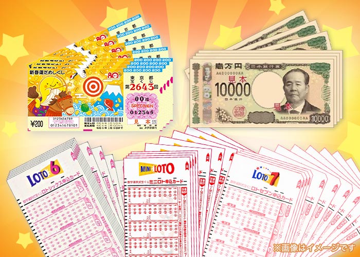 新春運だめしくじ 500枚+ロト 300口セット (ロト7・ロト6・ミニロト 各100口)+現金10万円