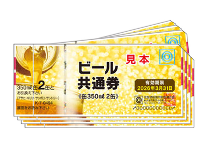 ビール共通券 (350ml×20缶分)【本日限定】