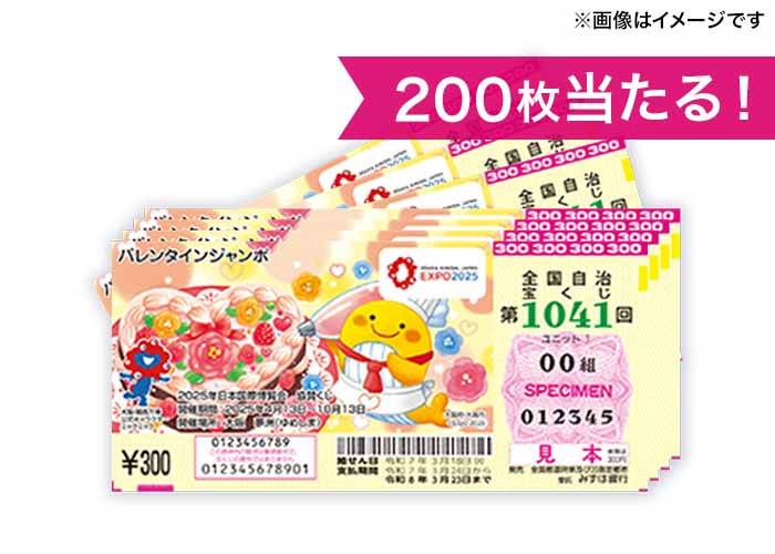 最高３億円！【バレンタインジャンボ宝くじ 200枚】