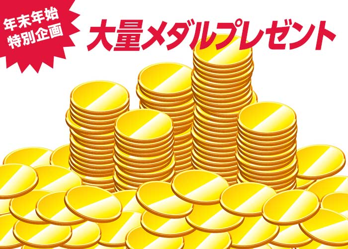 【年末年始特別企画】メダル 2026枚