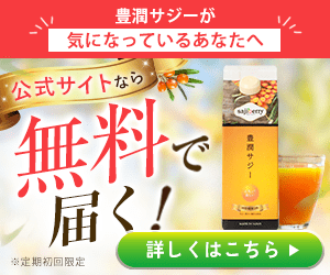 話題の果実ジュース『豊潤サジー』約15日分