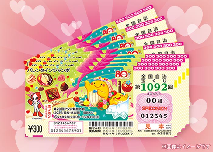最高3億円！バレンタインジャンボ宝くじ 1000枚