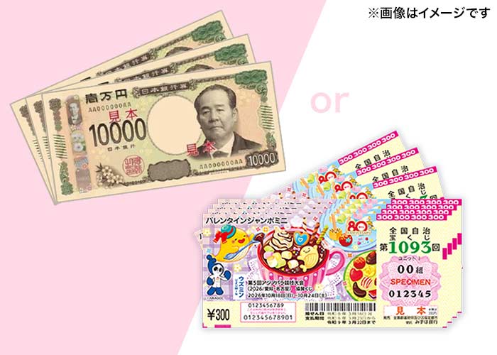 【バレンタインジャンボミニ 100枚】または【現金3万円】どちらか選べる♪