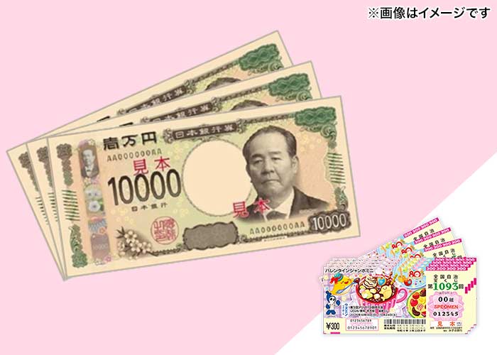 【バレンタインジャンボミニ 100枚】または【現金3万円】どちらか選べる♪