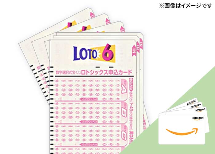 <2人に1人当たる>【ロト6 10口】または【Amazonギフトカード2000円分】