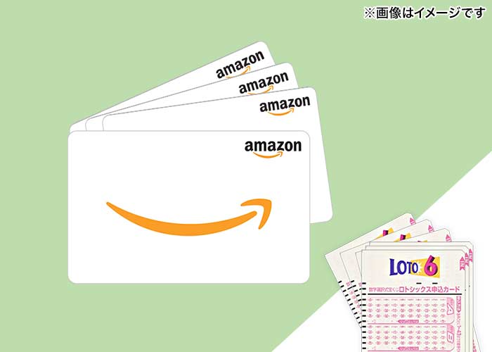 <2人に1人当たる>【ロト6 10口】または【Amazonギフトカード2000円分】