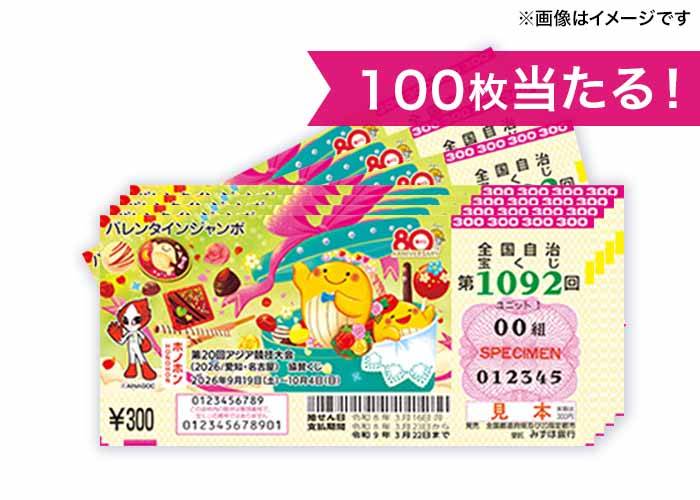最高３億円！【バレンタインジャンボ宝くじ 100枚】