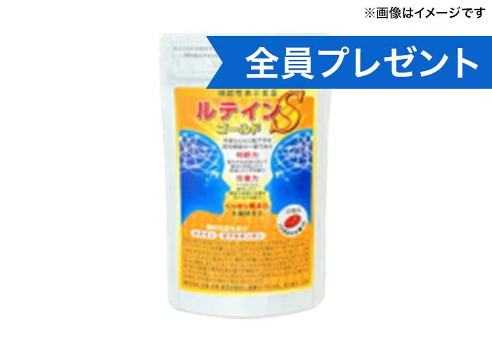 目のサプリ「ルテイン ゴールドS」約10日分