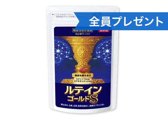 目のサプリ「ルテイン ゴールドS」約10日分
