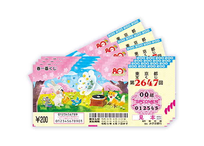 春一番くじ 150枚（連番、バラ各75枚）