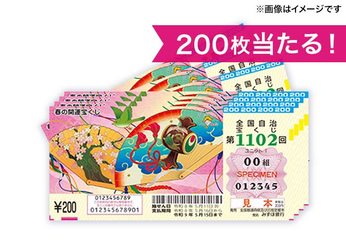 最高1億円！【春の開運宝くじ 200枚】