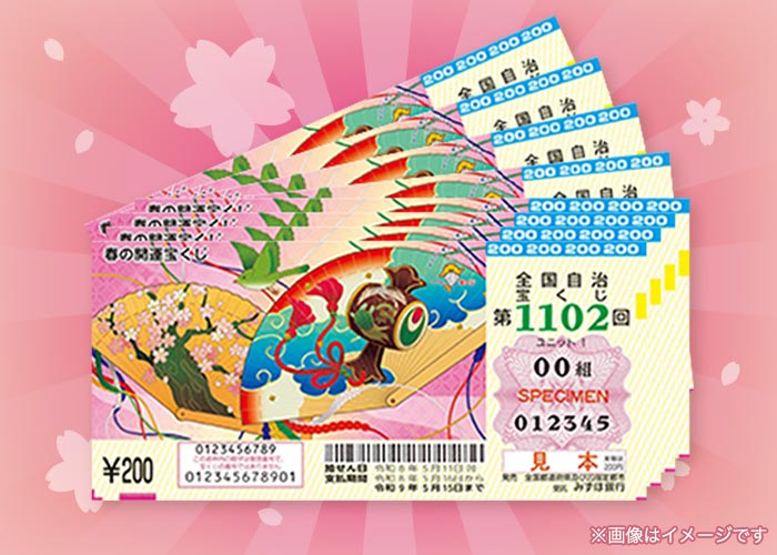 最高1億円！『春の開運宝くじ 1500枚』