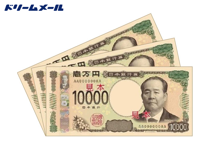 現金3万円 | 懸賞・プレゼントならドリームメール