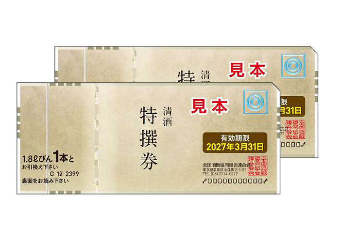清酒特撰券 (1.8L×2本分)【本日限定】