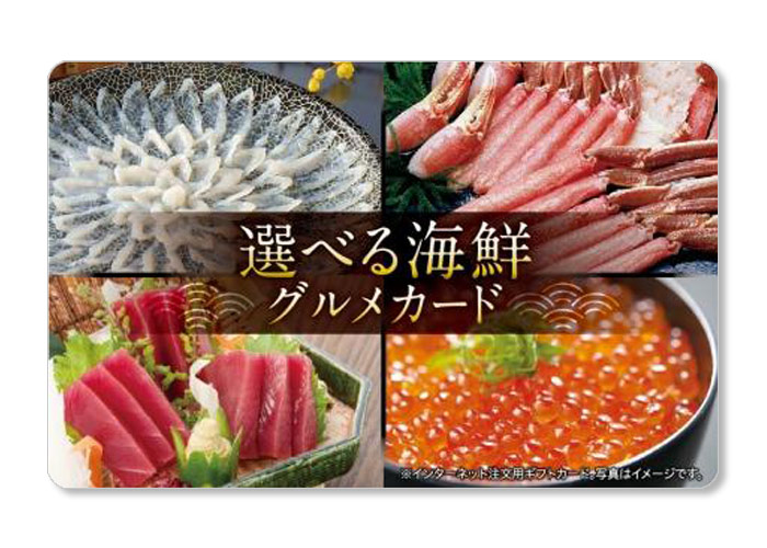 選べる海鮮グルメカード 5000円分【本日限定】