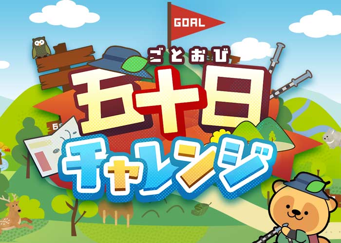 五十日チャレンジ（2026/5）