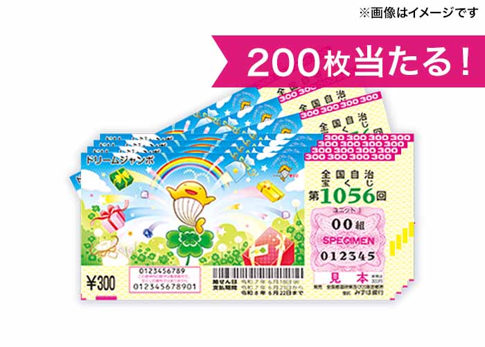 最高５億円！【ドリームジャンボ宝くじ 200枚】