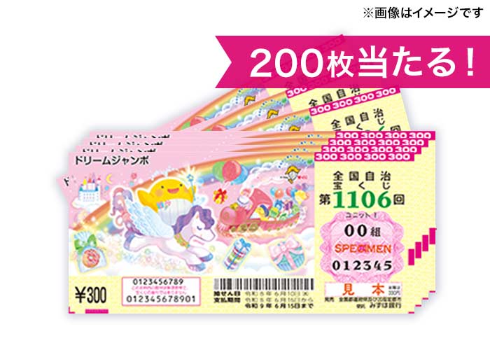 最高５億円！【ドリームジャンボ宝くじ 200枚】