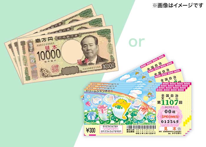 【ドリームジャンボミニ 100枚】または【現金3万円】どちらか選べる♪