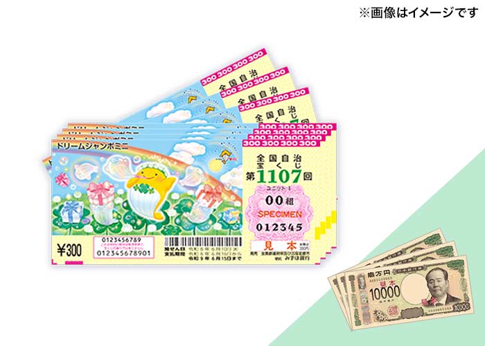 【ドリームジャンボミニ 100枚】または【現金3万円】どちらか選べる♪