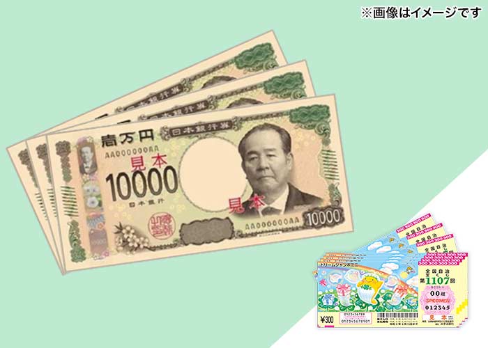 【ドリームジャンボミニ 100枚】または【現金3万円】どちらか選べる♪