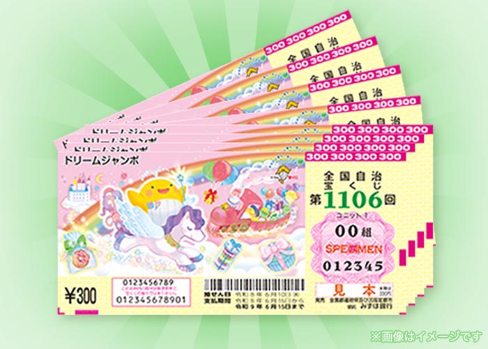 最高5億円！ドリームジャンボ宝くじ 1000枚