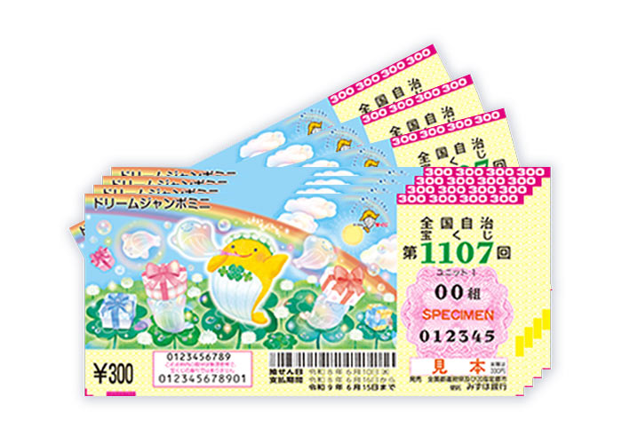 ドリームジャンボミニ 100枚（連番、バラ各50枚）