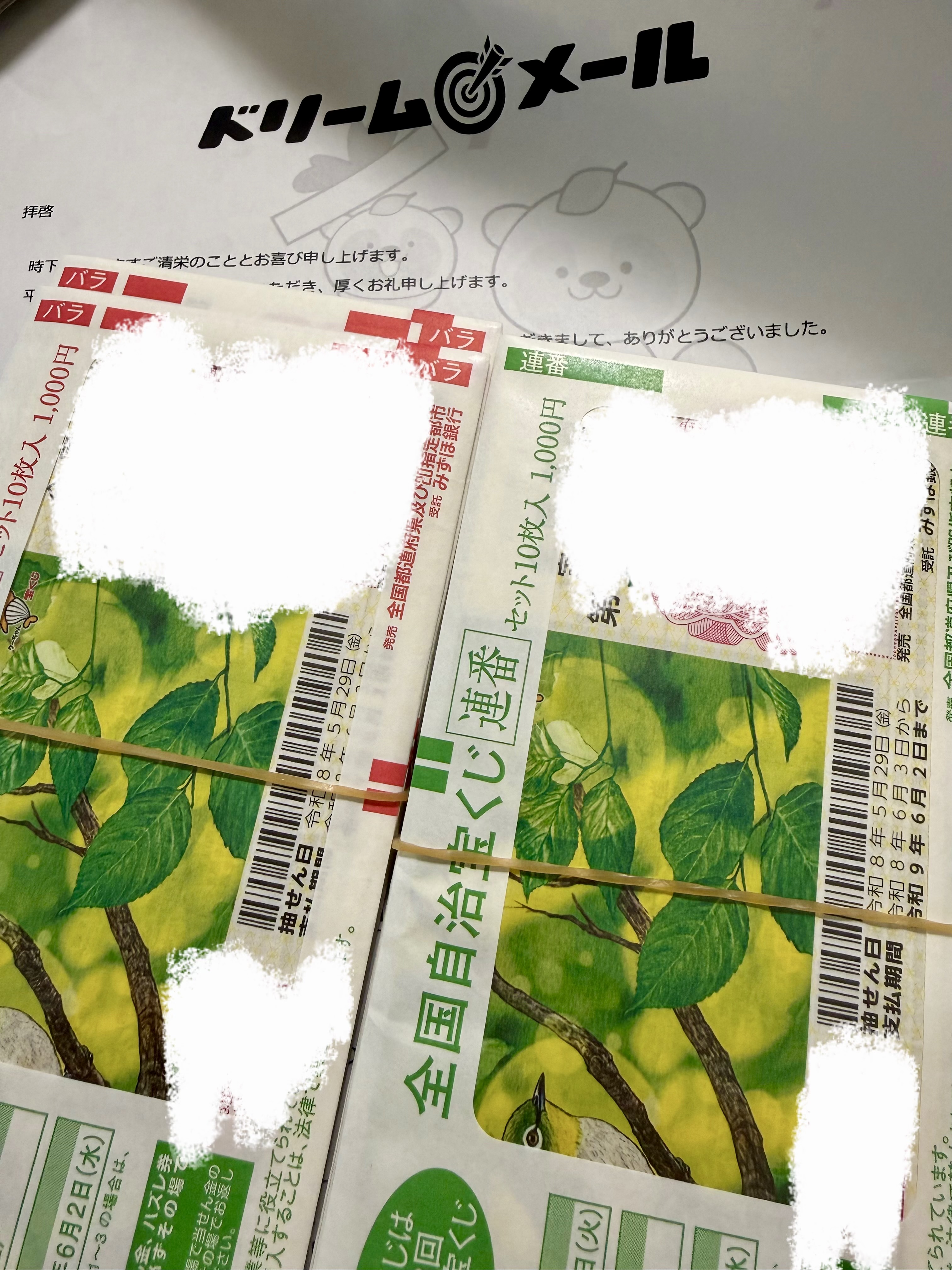 新緑の100円くじ 200枚（連番、バラ各100枚）に当選