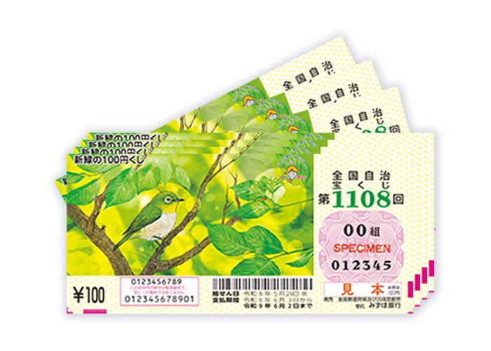 新緑の100円くじ 200枚（連番、バラ各100枚）