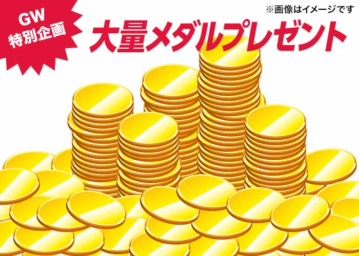 【現金100万円に毎日応募できる】メダル 18250枚