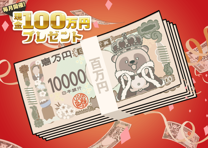 【2026/10】現金100万円プレゼント