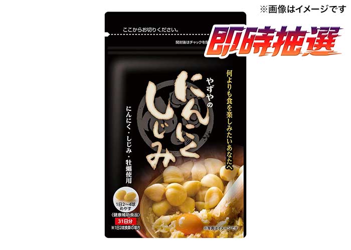 やずや「にんにくしじみ」62粒/袋
