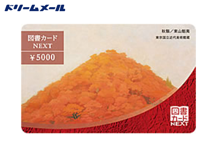 図書カード 5000円分【本日限定】 | 懸賞・プレゼントならドリームメール