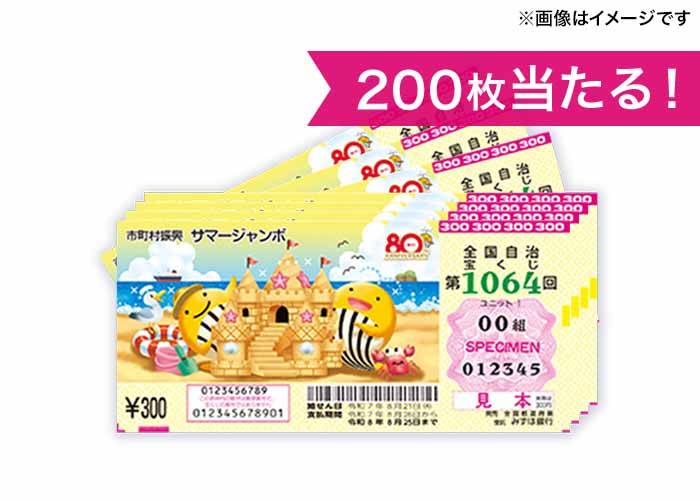 最高7億円！【サマージャンボ宝くじ 200枚】