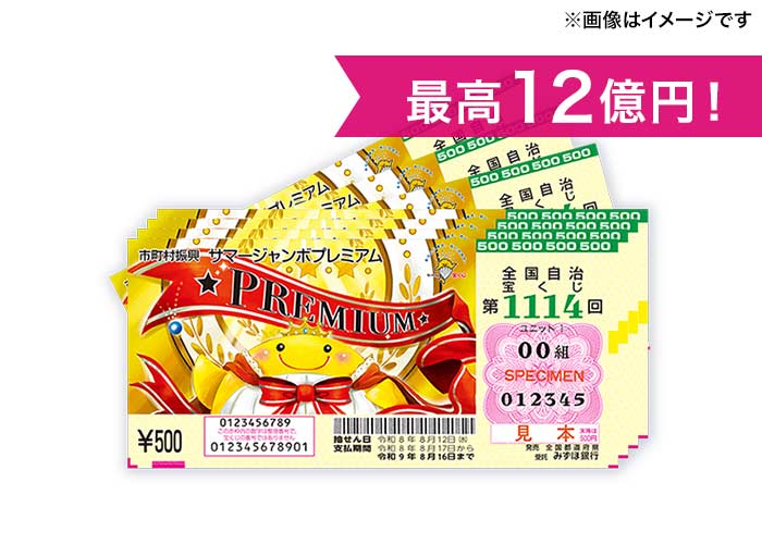 最高12億円！【サマージャンボプレミアム 100枚】※複数回応募可能