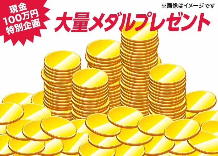 【現金100万円に毎日応募できる】メダル 18250枚