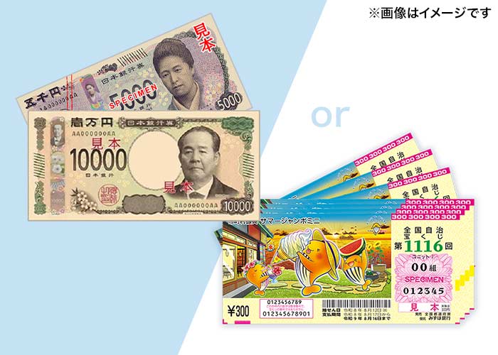 【サマージャンボミニ 50枚】または【現金1万5千円】どちらか選べる♪