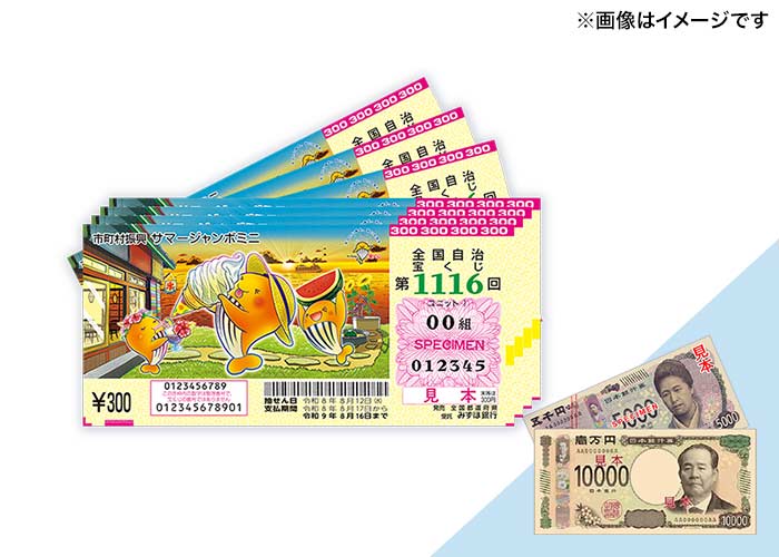 【サマージャンボミニ 50枚】または【現金1万5千円】どちらか選べる♪