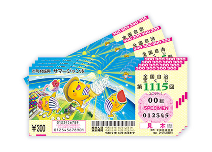 再登場！サマージャンボ100枚