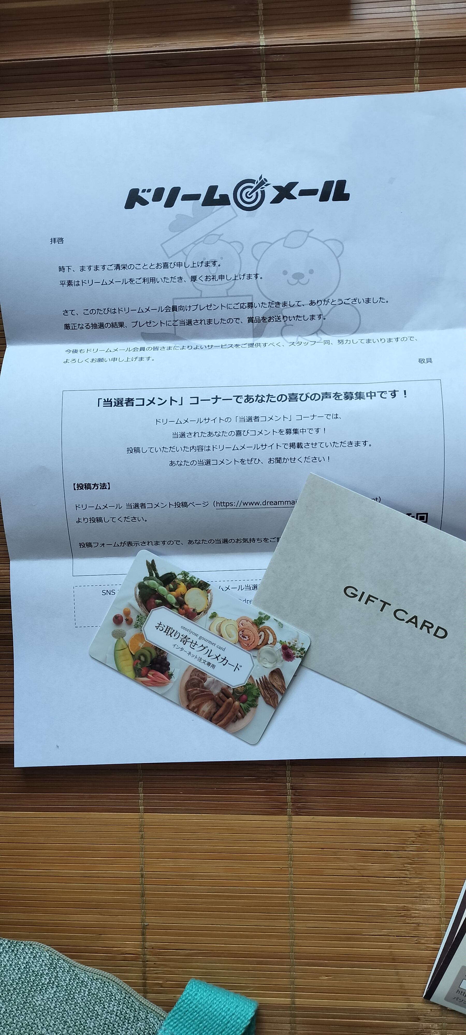 お取り寄せグルメカード【本日限定】に当選