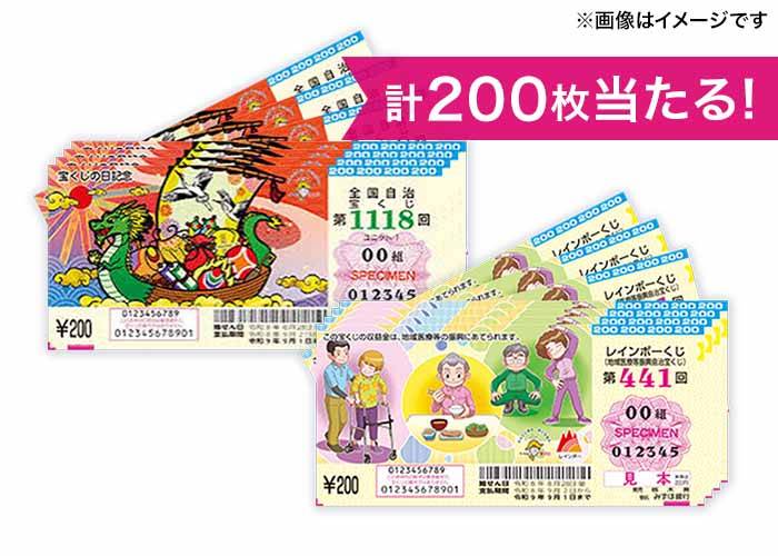 最高2億円【宝くじの日記念 100枚】＆最高1億円【レインボーくじ 100枚】セットで当たる