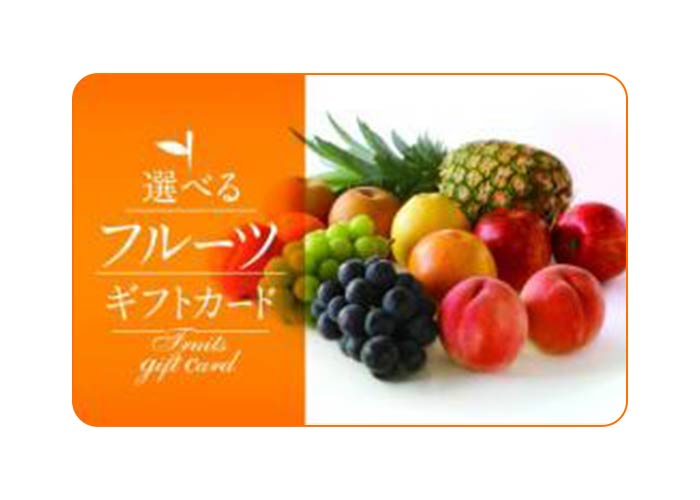 選べるフルーツギフトカード【本日限定】