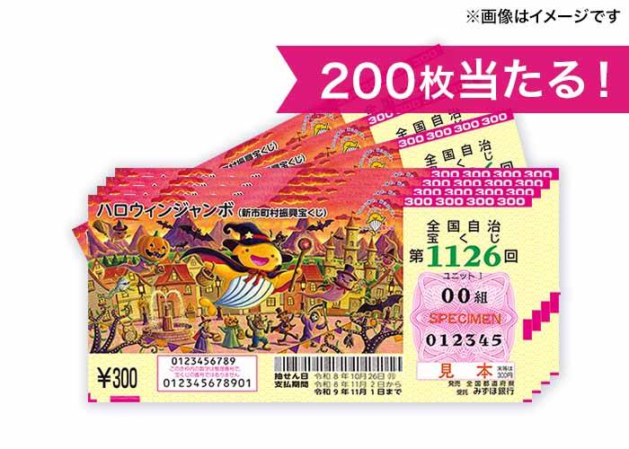 最高4億円！【ハロウィンジャンボ宝くじ 200枚】※複数回応募可能