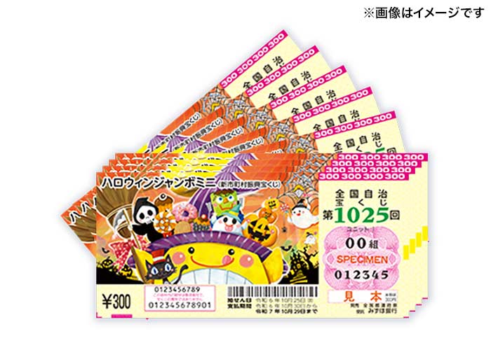 最高4000万円【ハロウィンジャンボミニ 50枚】