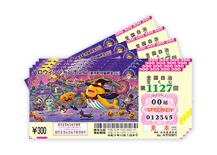 再登場！ハロウィンジャンボミニ １００枚