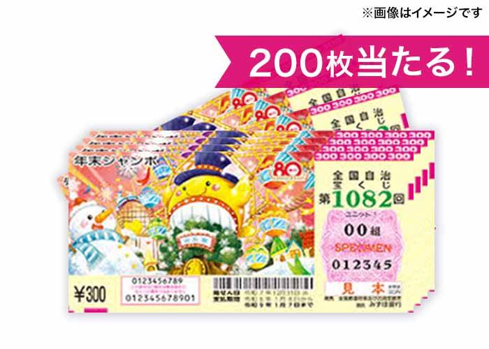 最高10億円！【年末ジャンボ宝くじ 200枚】