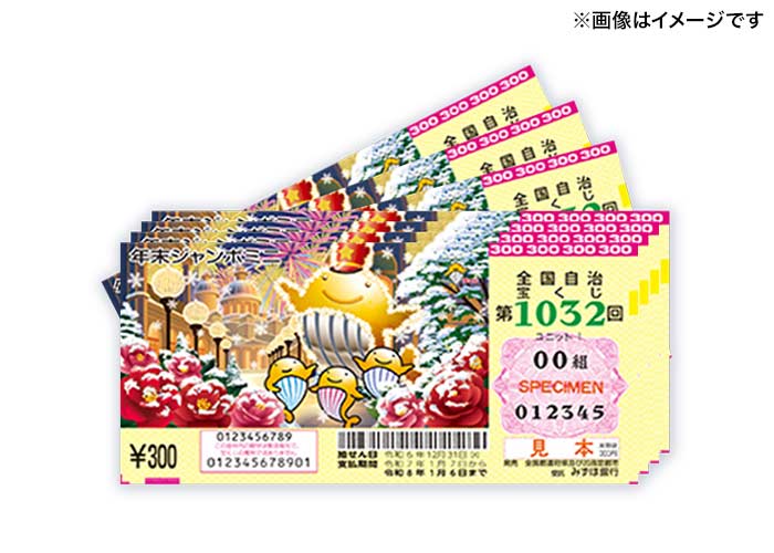 最高5000万円！【年末ジャンボミニ 50枚】